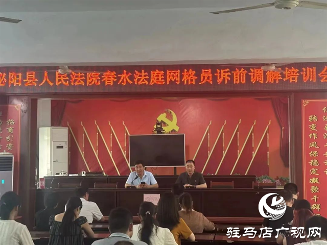 泌陽縣人民法院春水法庭組織網格員進行訴前調解培訓