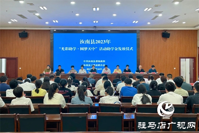 汝南縣舉行2023年&ldquo;光彩助學(xué)&bull;圓夢(mèng)天中&rdquo;活動(dòng)助學(xué)金發(fā)放儀式