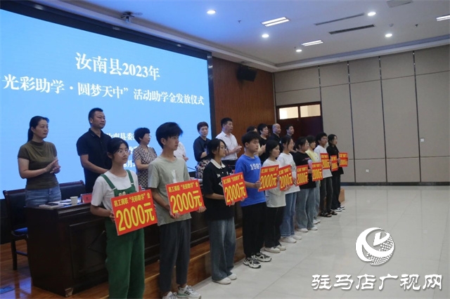 汝南縣舉行2023年&ldquo;光彩助學(xué)&bull;圓夢(mèng)天中&rdquo;活動(dòng)助學(xué)金發(fā)放儀式
