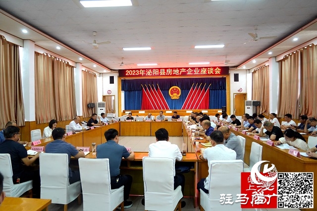 泌陽縣召開2023年房地產企業座談會