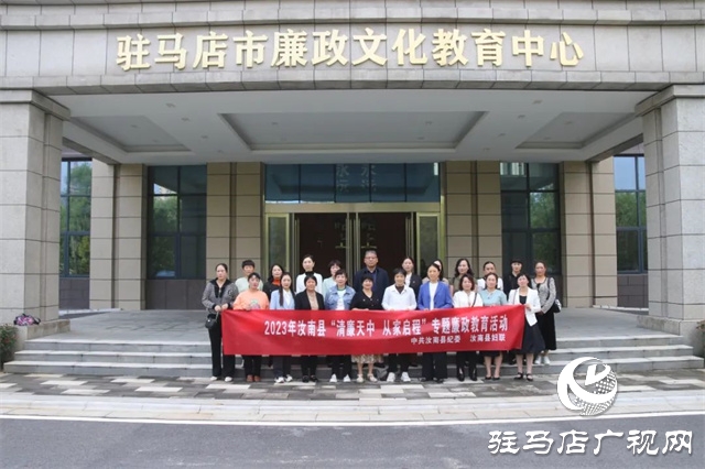 汝南縣開展&ldquo;清廉天中 從家啟程&rdquo;專題廉政教育活動