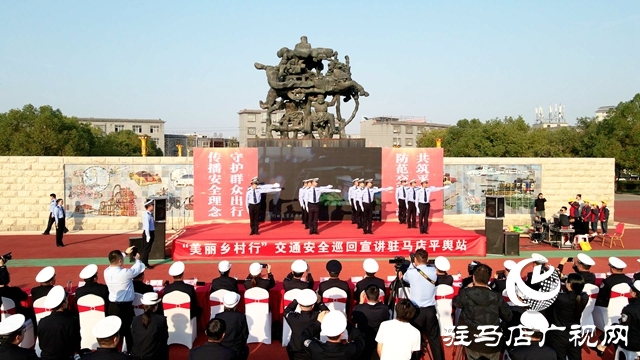 奚仲造車美名傳 車輿之鄉(xiāng)說安全&mdash;&mdash;&ldquo;美麗鄉(xiāng)村行&rdquo;交通安全巡回宣講活動走進平輿