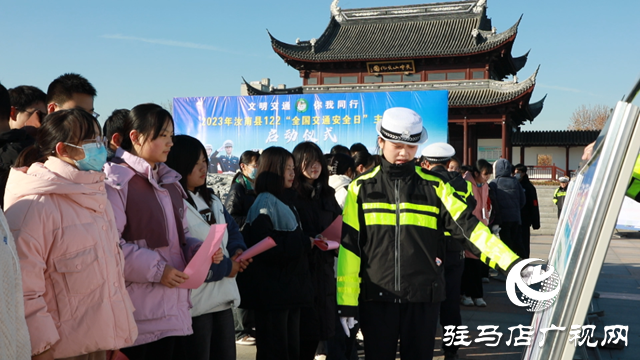 汝南縣舉行&ldquo;122全國交通安全日&rdquo;啟動儀式