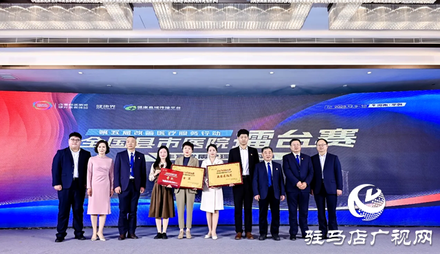 2023第五屆改善醫療服務全國縣市醫院擂臺賽主題賽在平輿縣舉行