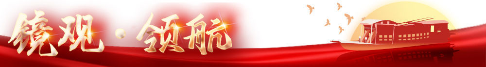 鏡觀&middot;領(lǐng)航丨2023年赴基層調(diào)研，總書記這樣談經(jīng)濟(jì)高質(zhì)量發(fā)展