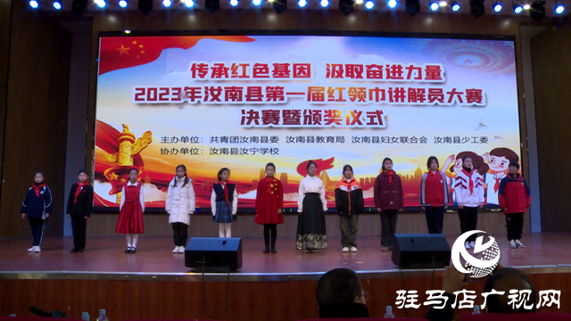 汝南縣舉行2023年第一屆紅領巾講解員大賽決賽及頒獎儀式