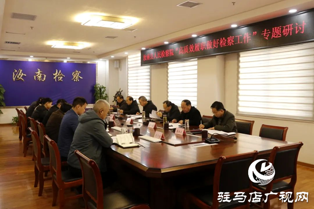 汝南縣人民檢察院開展&ldquo;高質效履職做好檢察工作&rdquo;專題研討