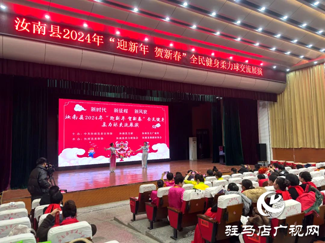 汝南縣舉行2024年&ldquo;迎新年 賀新春&rdquo;全民健身柔力球交流展演活動(dòng)