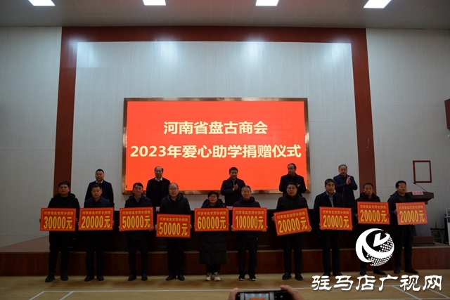 泌陽縣：河南省盤古商會2023年愛心助學捐贈儀式舉行