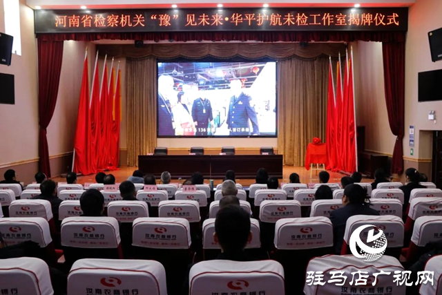 河南首批&ldquo;&ldquo;豫&rdquo;見未來&rdquo;品牌矩陣之華平護航未檢工作室在汝南縣揭牌