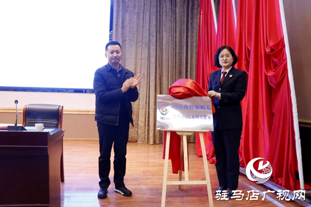 河南首批&ldquo;&ldquo;豫&rdquo;見未來&rdquo;品牌矩陣之華平護航未檢工作室在汝南縣揭牌