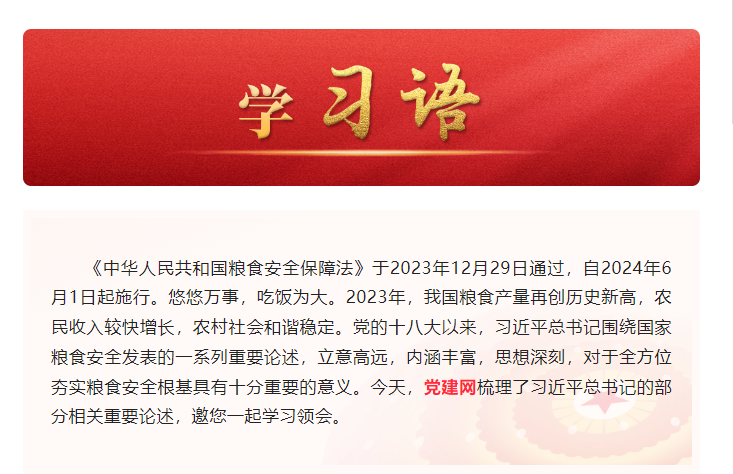 學(xué)習(xí)語｜糧食安全是&ldquo;國之大者&rdquo;