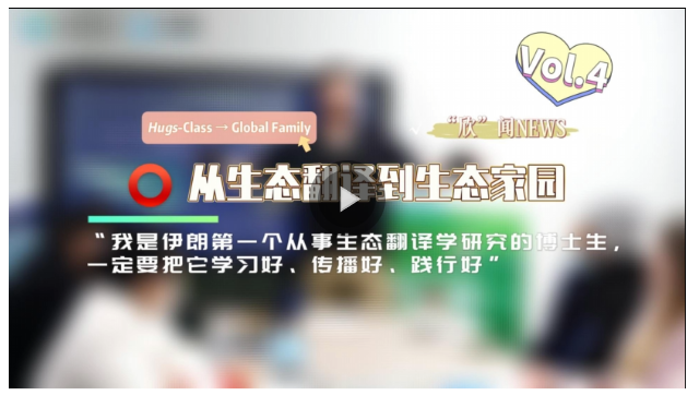 從生態翻譯到生態家園④丨“我是伊朗第一個從事生態翻譯學研究的博士生，一定要把它學習好、傳播好、踐行好”