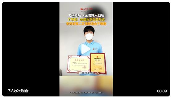 【好樣的！#大學生考研結束捐獻造血干細胞#】