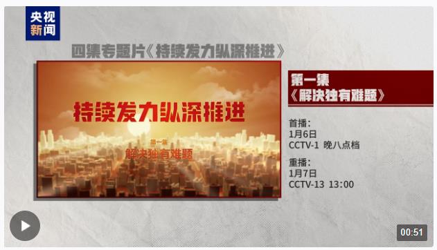 電視專題片《持續發力縱深推進》第一集《解決獨有難題》今晚開播