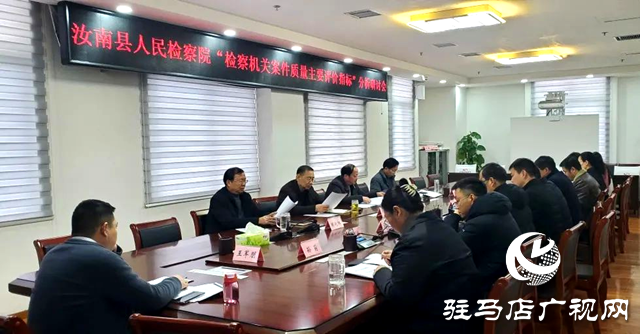 汝南縣人民檢察院舉辦《檢察機關案件質量主要評價指標》分析研討會