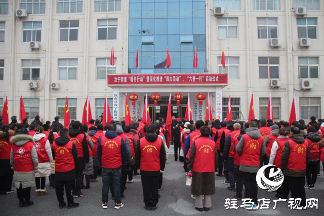 汝南縣汝寧街道舉行&ldquo;暖冬行動&rdquo;暨深化推進(jìn)&ldquo;四大活動&rdquo;&ldquo;六查一打&rdquo;專項行動啟動儀式