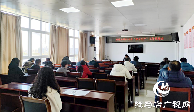 駐馬店經濟開發區產業集聚區召開企業安全生產工作推進會
