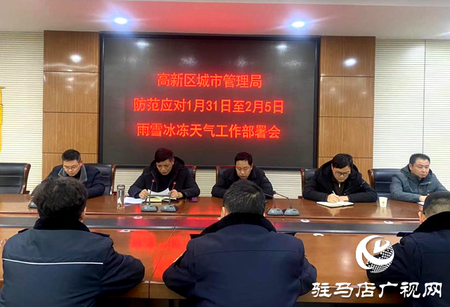 駐馬店高新區城管局召開防范應對本輪雨雪冰凍天氣工作會議