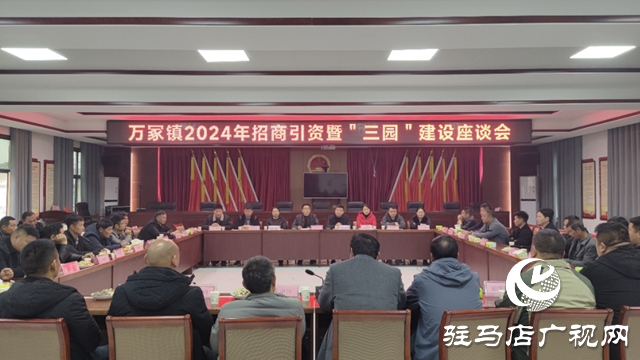 平輿縣萬冢鎮召開2024年招商引資暨“三園”建設座談會