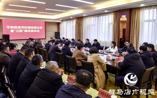平輿縣清河街道招商引資暨&ldquo;三園&rdquo;建設(shè)座談會(huì)召開