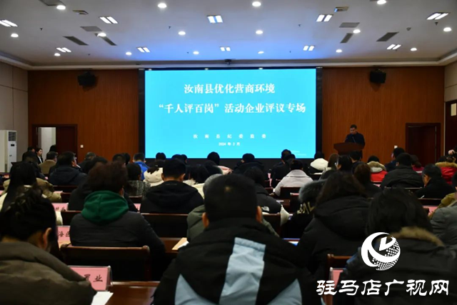 汝南縣舉行優(yōu)化營商環(huán)境&ldquo;三評&rdquo;現(xiàn)場評議活動