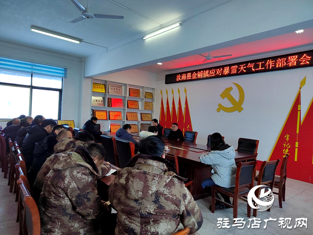 汝南縣金鋪鎮：以&ldquo;雪&rdquo;為令齊上陣  聞&ldquo;雪&rdquo;而動顯擔當
