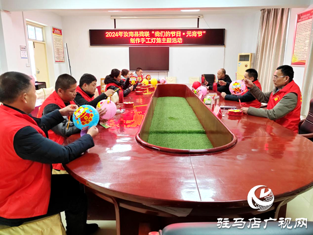 汝南縣殘聯(lián)：開展&ldquo;我們的節(jié)日 元宵節(jié)&rdquo;手工燈籠制作活動