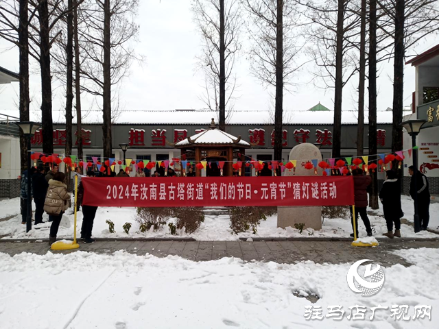汝南縣古塔街道舉辦&ldquo;我們的節日.元宵節&rdquo;猜燈謎活動