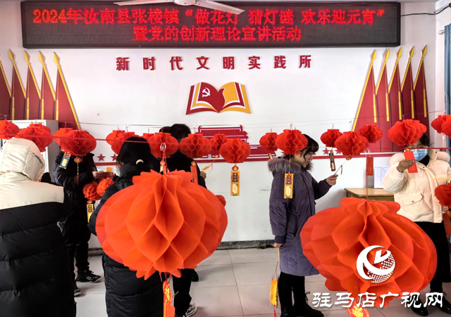 汝南縣張樓鎮：做花燈猜燈謎學理論 多彩活動迎元宵