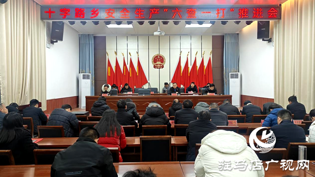 平輿縣十字路鄉(xiāng):推進(jìn)“六查一打”工作 筑牢“平安法治星”