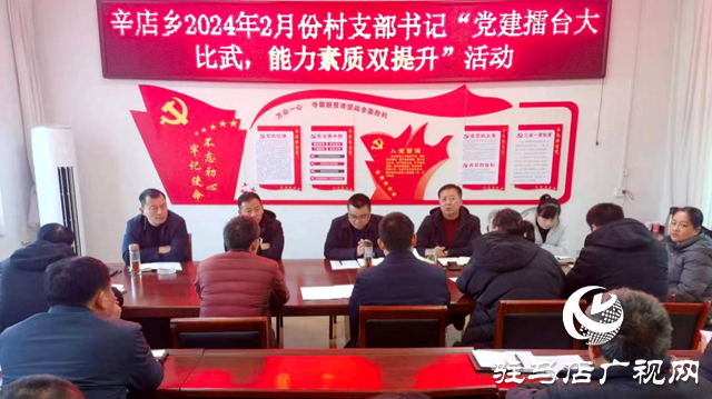 平輿縣辛店鄉召開村黨支部書記“黨建擂臺大比武 能力素質雙提升”活動