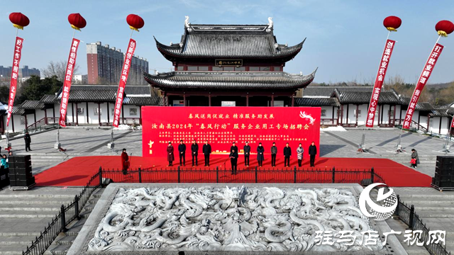 汝南縣舉辦2024年&ldquo;春風行動&rdquo;服務企業用工專場招聘活動