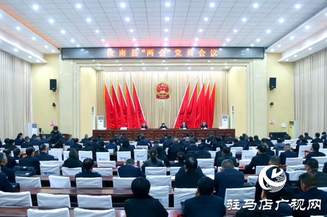 汝南縣&ldquo;兩會&rdquo;黨員大會召開
