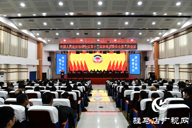 中國人民政治協商會議第十二屆新蔡縣委員會第三次會議閉幕
