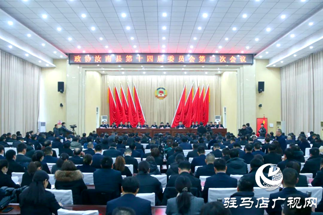 政協汝南縣第十四屆委員會第三次會議閉幕