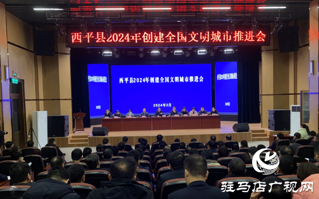 西平縣召開2024年創建全國文明城市推進會