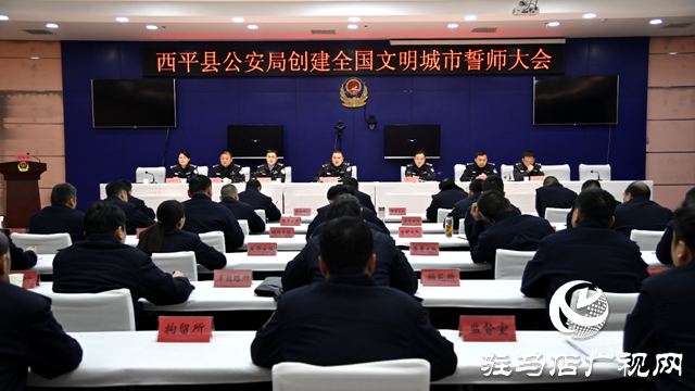 西平縣公安局召開創建全國文明城市誓師大會