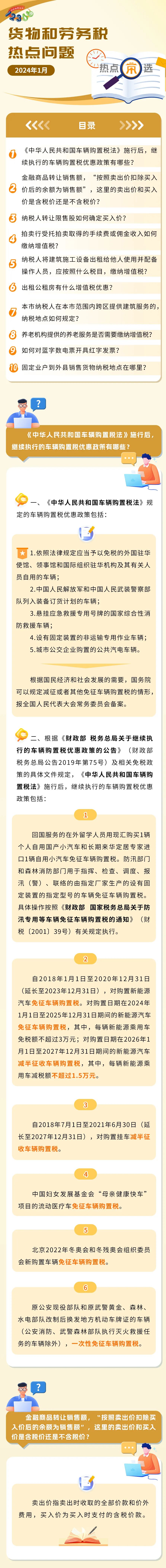 稅務熱點問題匯總！有關養老機構、車輛購置稅、商品轉讓……