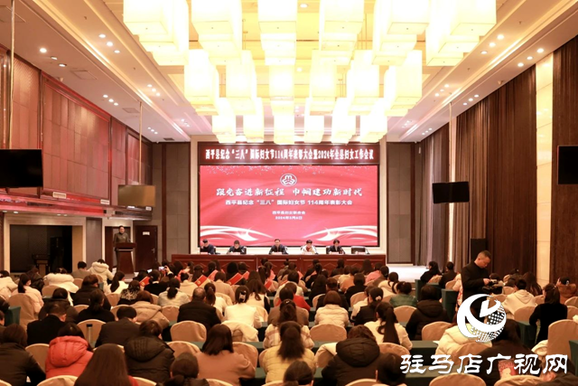 西平縣紀念&ldquo;三八&rdquo;國際婦女節114周年表彰大會暨2024年全縣婦女工作會議召開