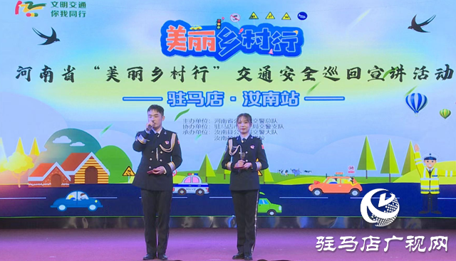 河南省&ldquo;美麗鄉村行&rdquo;交通安全巡回宣講活動走進汝南縣
