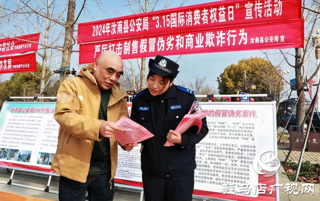 汝南縣公安局舉辦&ldquo;3&middot;15&rdquo;國際消費者權益日宣傳活動