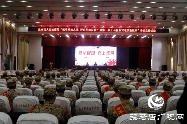 汝南縣人民檢察院開展&ldquo;送法助征兵&rdquo;活動