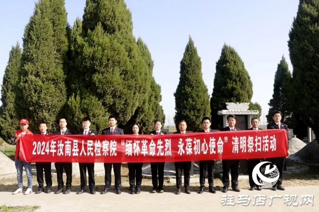 汝南縣人民檢察院開展&ldquo;緬懷革命先烈 永葆初心使命&rdquo;清明祭掃活動