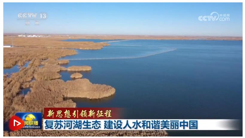 【新思想引領新征程】復蘇河湖生態 建設人水和諧美麗中國