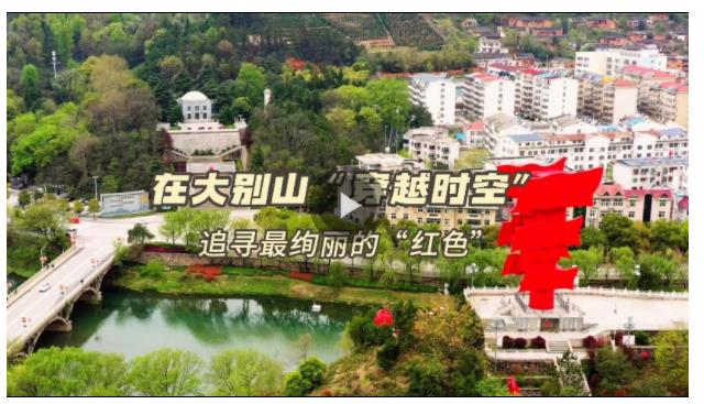 追尋&middot;閃亮的坐標(biāo)①丨大別山下的紅色堡壘