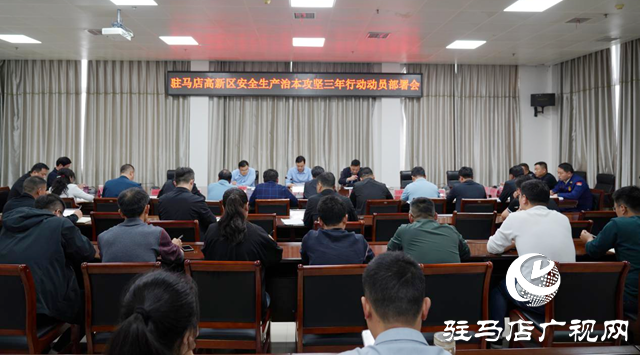 駐馬店高新區召開安全生產治本攻堅三年行動動員部署會
