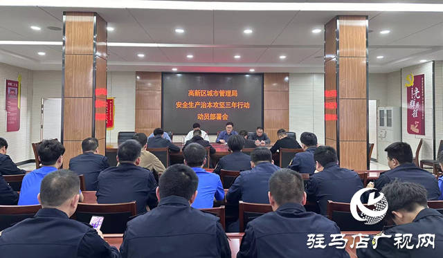 駐馬店高新區城管局召開安全生產治本攻堅三年行動動員部署會