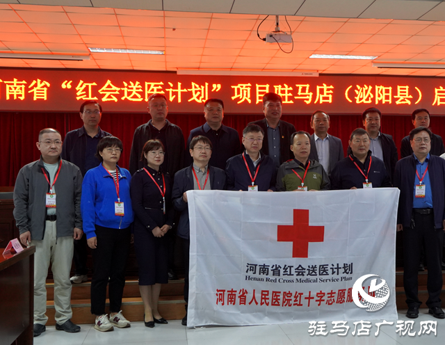 2024年河南省&ldquo;紅會送醫計劃&rdquo;項目駐馬店(泌陽縣)啟動儀式順利舉行