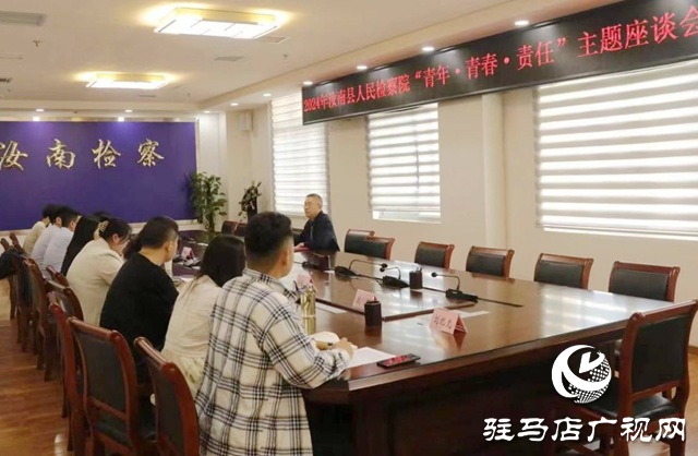 汝南縣人民檢察院組織召開&ldquo;青年&middot;青春&middot;責任&rdquo;主題座談會